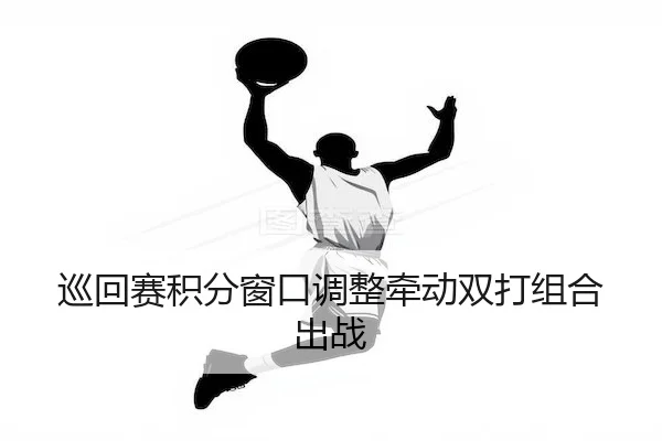 巡回赛积分窗口调整牵动双打组合出战 | FEIFAN