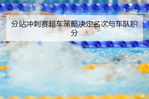 分站冲刺赛超车策略决定名次与车队积分 - FEIFAN