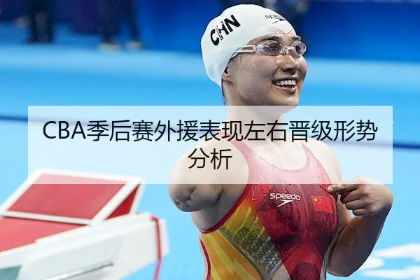 CBA季后赛外援表现左右晋级形势分析